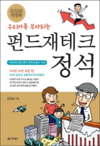 펀드재테크 정석 [개정판]